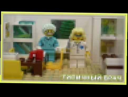 Типичный врач терапевт - Lego Версия Мультфильм 