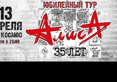 АЛИСА в Екатеринбурге 13.04.2018 