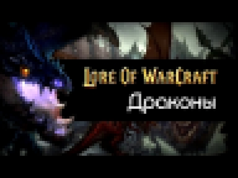 Lore Of WarCraft #2: Драконы и Аспекты Азерота 