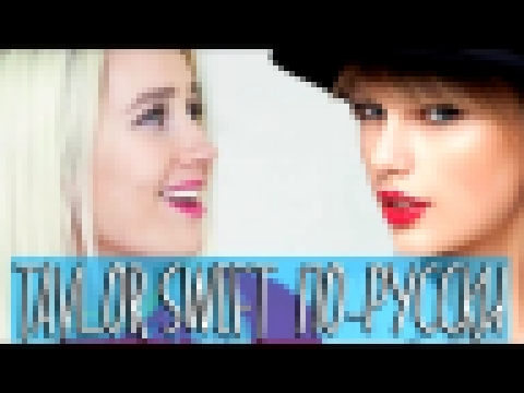 Музыкальный видеоклип Клава транслейт - Taylor Swift / Look What You Made Me Do (пародия на русском) 