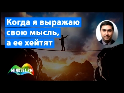 [MindsetPM] Когда я выражаю свою мысль, а ее хейтят | Алексей Егошин 