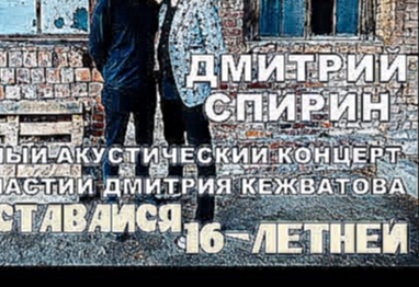 Музыкальный видеоклип 23/07 Mod roof - Оставайся 16-летней - Дмитрий Спирин (Тараканы!) & Дмитрий Кежватов 