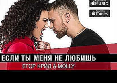 Музыкальный видеоклип Егор Крид & MOLLY   Если ты меня не любишь премьера трека, 2017 