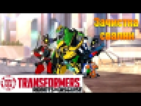 Трансформеры Роботы под Прикрытием |Transformers Robots in Disguise | Зачистка свалки 