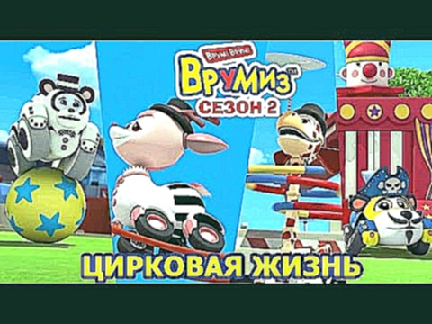 Врумиз - Цирковая жизнь мультик 30 - Мультфильмы для детей 