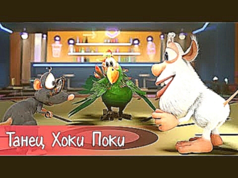 Буба - Танец Хоки Поки Hokey Pokey - 23 серия - Песни для детей 