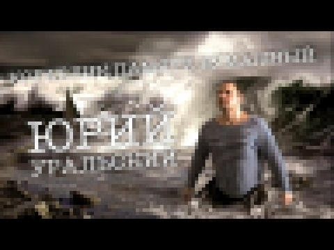 Музыкальный видеоклип Юрий Уральский – Кораблик памяти бумажный (Альбом) 