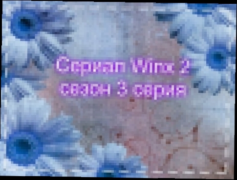 Сериал Winx 2 сезон 3 серия "Кодриана нападает на Блум" 