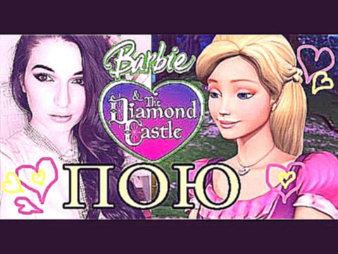 ДЕВУШКА ПОЕТ: Барби и Хрустальный замок – Two Voices One Song / Barbie & The Diamond Castle 