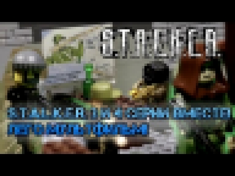 Сталкер 3 и 4 серии ЛЕГО мультфильм / STALKER lego stop motion 