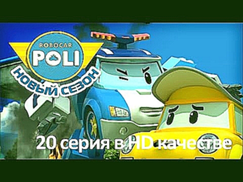 Робокар Поли - Приключения друзей - Давайте следовать правилам! мультфильм 20 в Full HD 