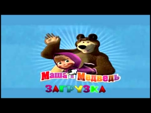 Маша и Медведь все серии подряд Игры Догонялки на русском 