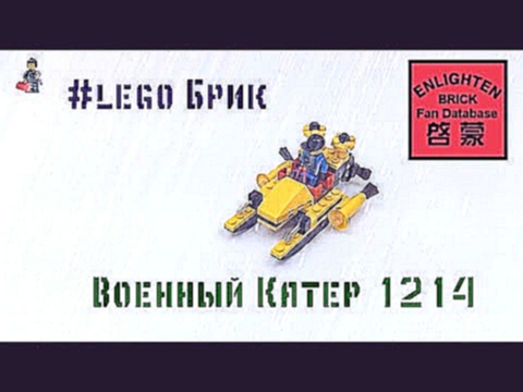 LEGO Конструктор Брик - Военный Катер 1214. Аналог Lego. Лего мультики на русском. #LEGO 