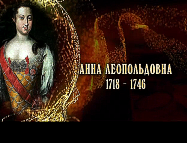 Музыкальный видеоклип Женщины в русской истории: Анна Леопольдовна 