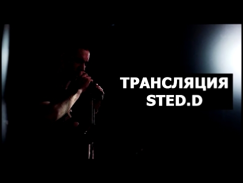 Музыкальный видеоклип Прямая трансляция STED.D в instagram 
