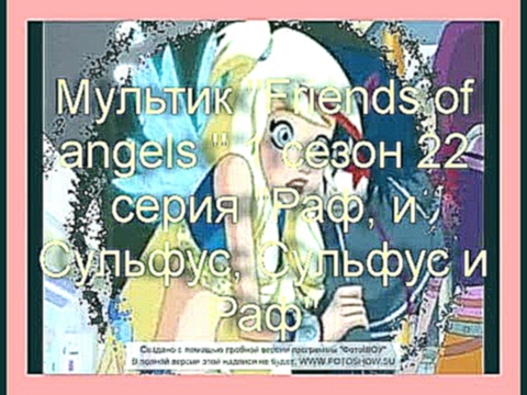 Мультик "Friends of angels " 1 сезон 22 серия "Раф, и Сульфус, Сульфус и Раф" 