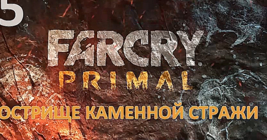 Музыкальный видеоклип Far Cry Primal Прохождение на русском [FullHD|PC] - Часть 5 (Кострище каменной стражи) 