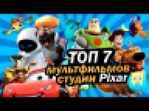ТОП 7 ЛУЧШИХ мультфильмов PIXAR! | Movie Mouse 