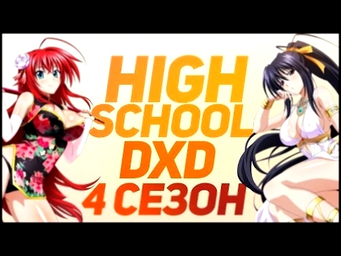 Анонс 4 сезона High school DxD - Демоны старшей школы 
