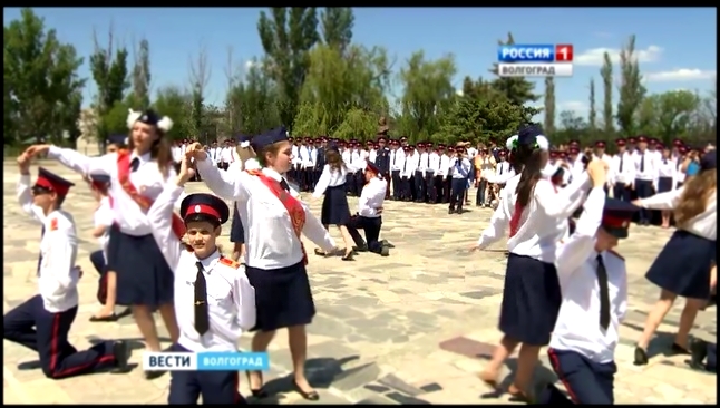 Музыкальный видеоклип В волгоградском казачьем корпусе имени Недорубова прошли выпускные торжества. 