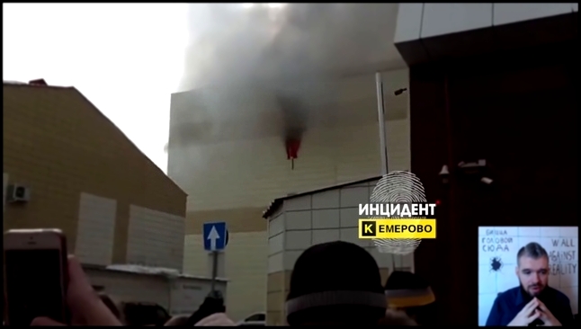Музыкальный видеоклип Люди прыгают из окон при пожаре в Кемерово в ТЦ Зимняя Вишня. Погибли дети 