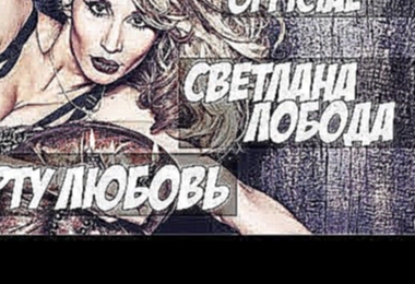 Музыкальный видеоклип Светлана Лобода - к черту любовь 