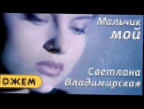 Музыкальный видеоклип Светлана Владимирская - Мальчик мой 