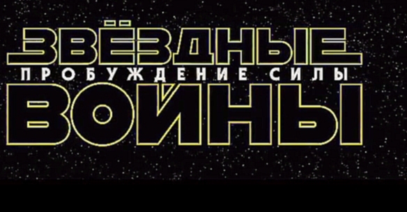 Звёздные войны: Пробуждение силы Трейлер HD 2015 