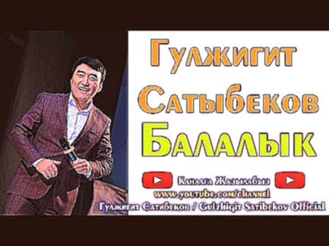 Музыкальный видеоклип Гулжигит Сатыбеков ⭐ // Балалык // Ставьте лайки! ✔️ Подписывайтесь на канал!✔️ 