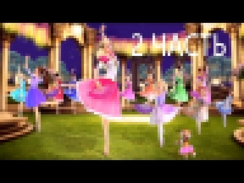 Игра ''Барби. 12 танцующих принцесс'' | 2 часть | Водопады | Летсплей 