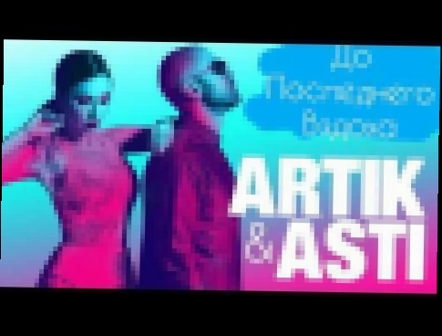 Музыкальный видеоклип Artik & Asti - До Последнего Вздоха (Номер 1) (премьера трека, 2017) 