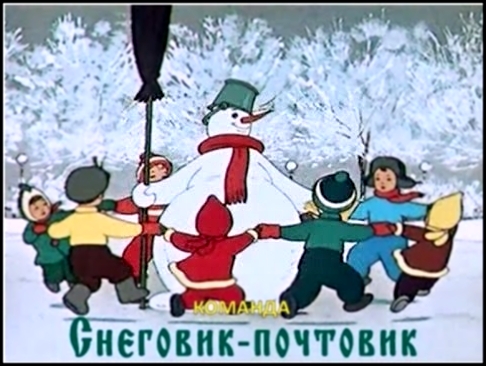 Снеговик почтовик - Лучшие советские  мультфильмы 
