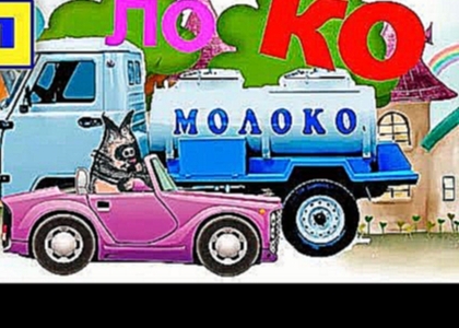 Кот Мотя читает по слогам #01 - МОЛОКО /  песенка мультик / развивающий мультфильм для детей 