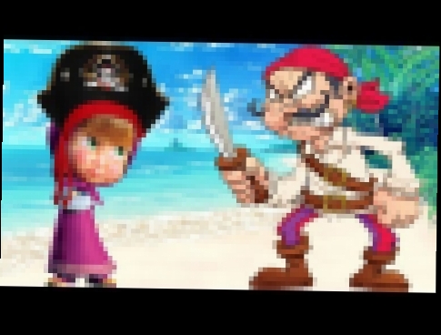 Приключения Маши ⛵ Маша и пираты  