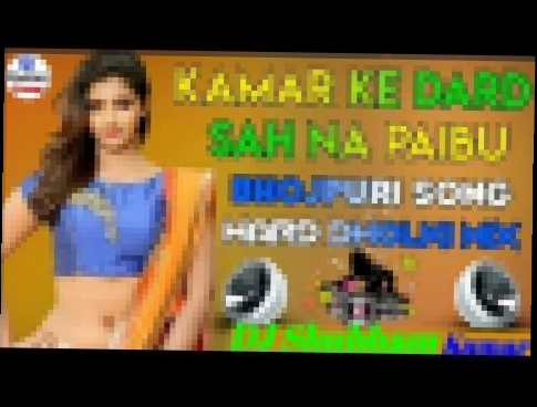 Kamar Ke Dard Sah Na Palbu Dj Remix Bhojpuri Dhamaka Hi fi Mixing DJ Shubham Kumar Hard Dholaki Bass 