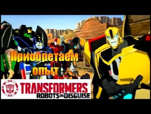 Трансформеры: Роботы под Прикрытием |Transformers Robots in Disguise | Приобретаем опыт 
