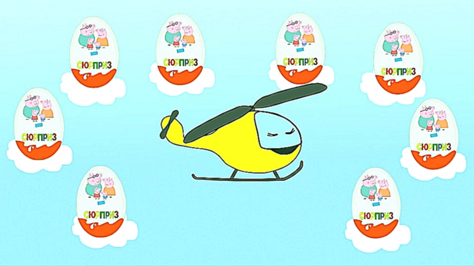 Открываем яйца-сюрпризы. Свинка Пеппа и её семья. Мультфильмы для детей. 