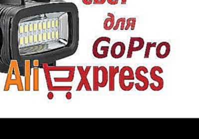 Музыкальный видеоклип SL-100 Дополнительный свет для GoPro, SjCam, GitUP, и других экшн камер.  Led lamp for GoPro. 