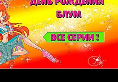 Клуб Винкс рождение все серии подряд полностью на русском 