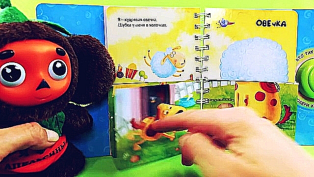 ✿ Лучший друг  детей Чебурашка читает книжку про животных - Кто как говорит - Видео для малышей 