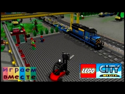 Мультик про Паровозики Лего Сити Игры Мультики Lego Train 