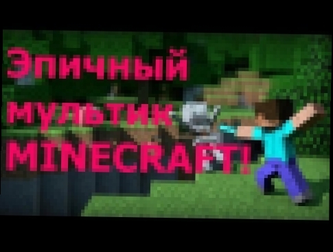 Эпичный мультик про Minecraft! 