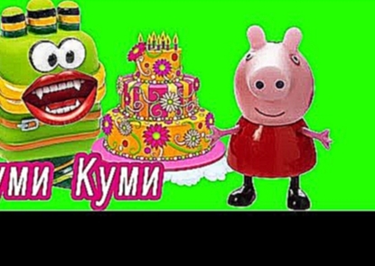Свинка Пеппа и Куми Куми огромний торт  Игрушки Свинка Пеппа на русском  Peppa Pig 