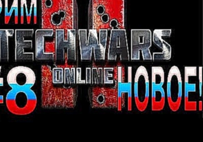 Изометрическая игра про роботов - Techwars online 2 - стрим #8 
