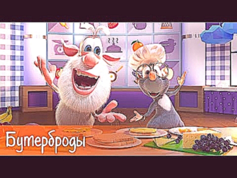 Буба - Бутерброды - Готовим с Бубой - Мультфильм для детей 