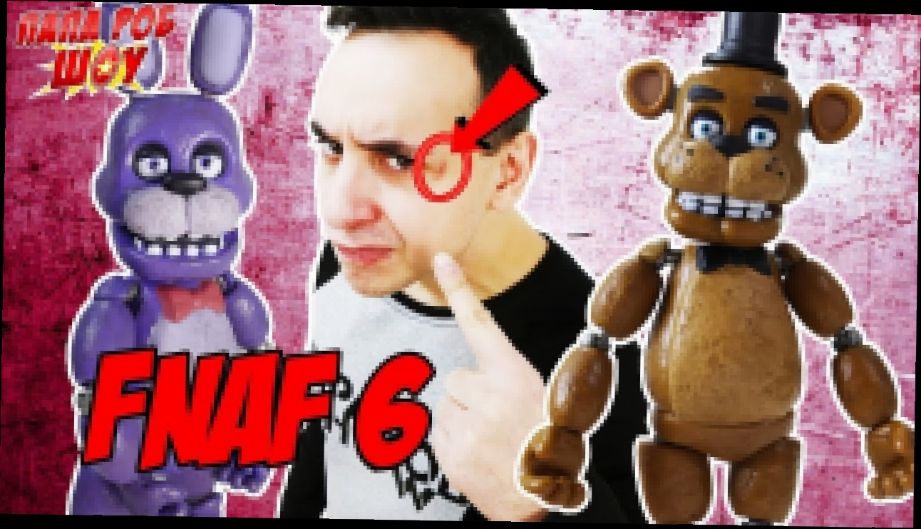 Музыкальный видеоклип FNAF 6! Папа Роб играет в Five Nights at Freddy's: Pizzeria Simulator. Часть 1 