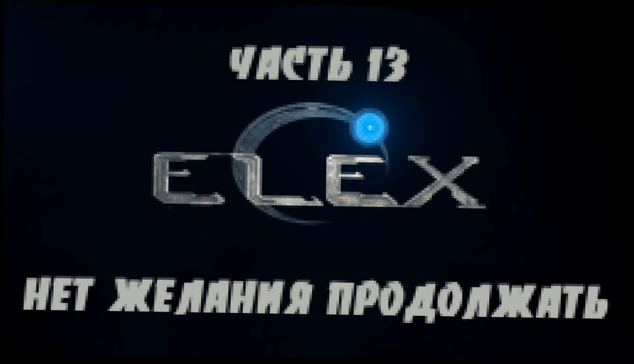 ELEX Прохождение на русском #13 - Нет желания продолжать [FullHD|PC] 