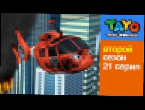 Приключения Тайо, 21 серия. Храбрый вертолет Аэро. Мультики для детей про автобусы и машинки 
