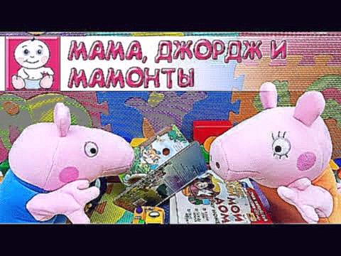 Юмор и свинка Пеппа для детей часть 7. Джордж, Мама Свинка про динозавров [Малышата] 