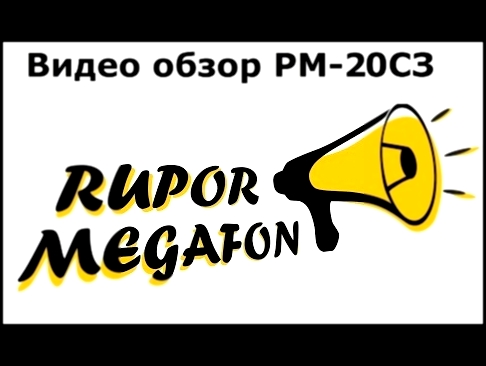 Музыкальный видеоклип Ручной мегафон РМ-20СЗ обзор на улице 